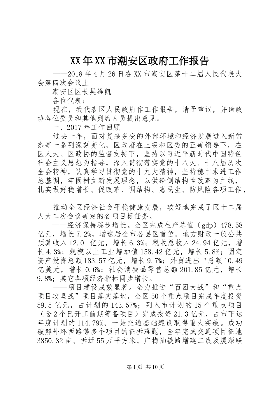 XX年XX市潮安区政府工作报告_第1页