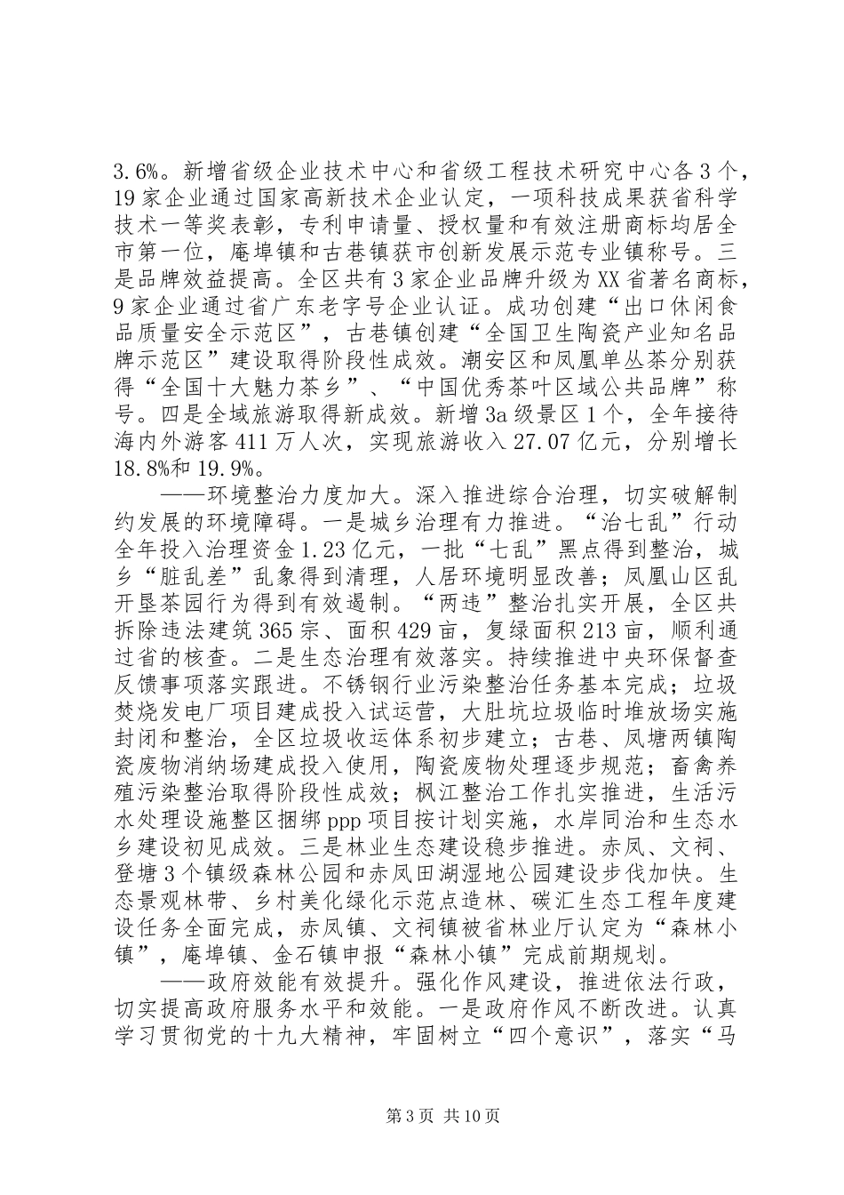 XX年XX市潮安区政府工作报告_第3页