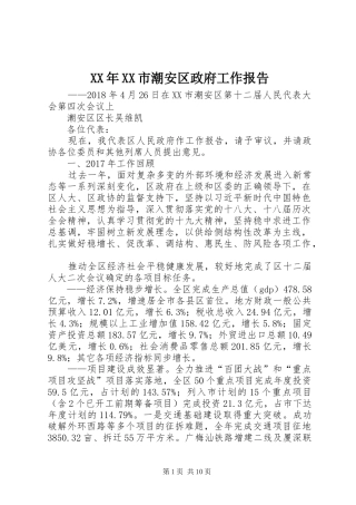 XX年XX市潮安区政府工作报告