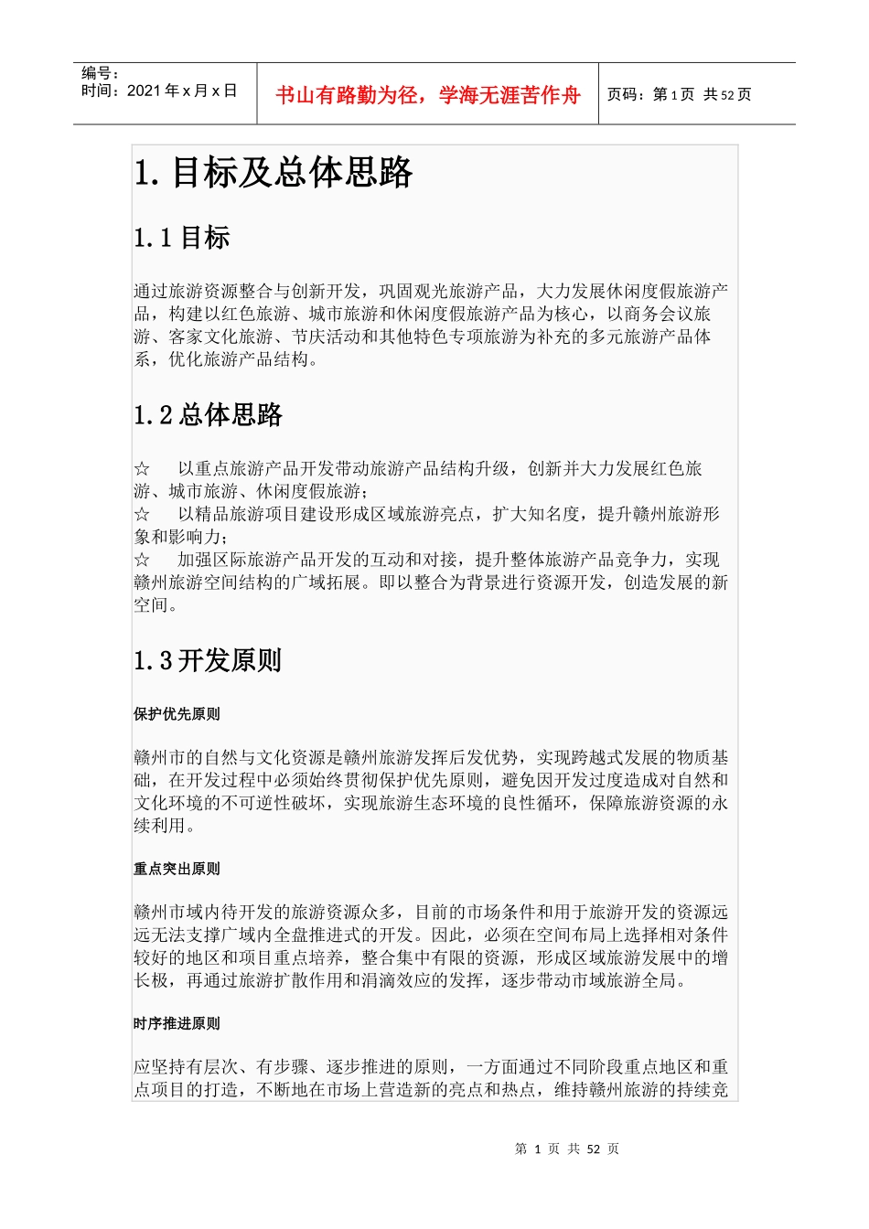 赣州市旅游发展总体规划_第1页