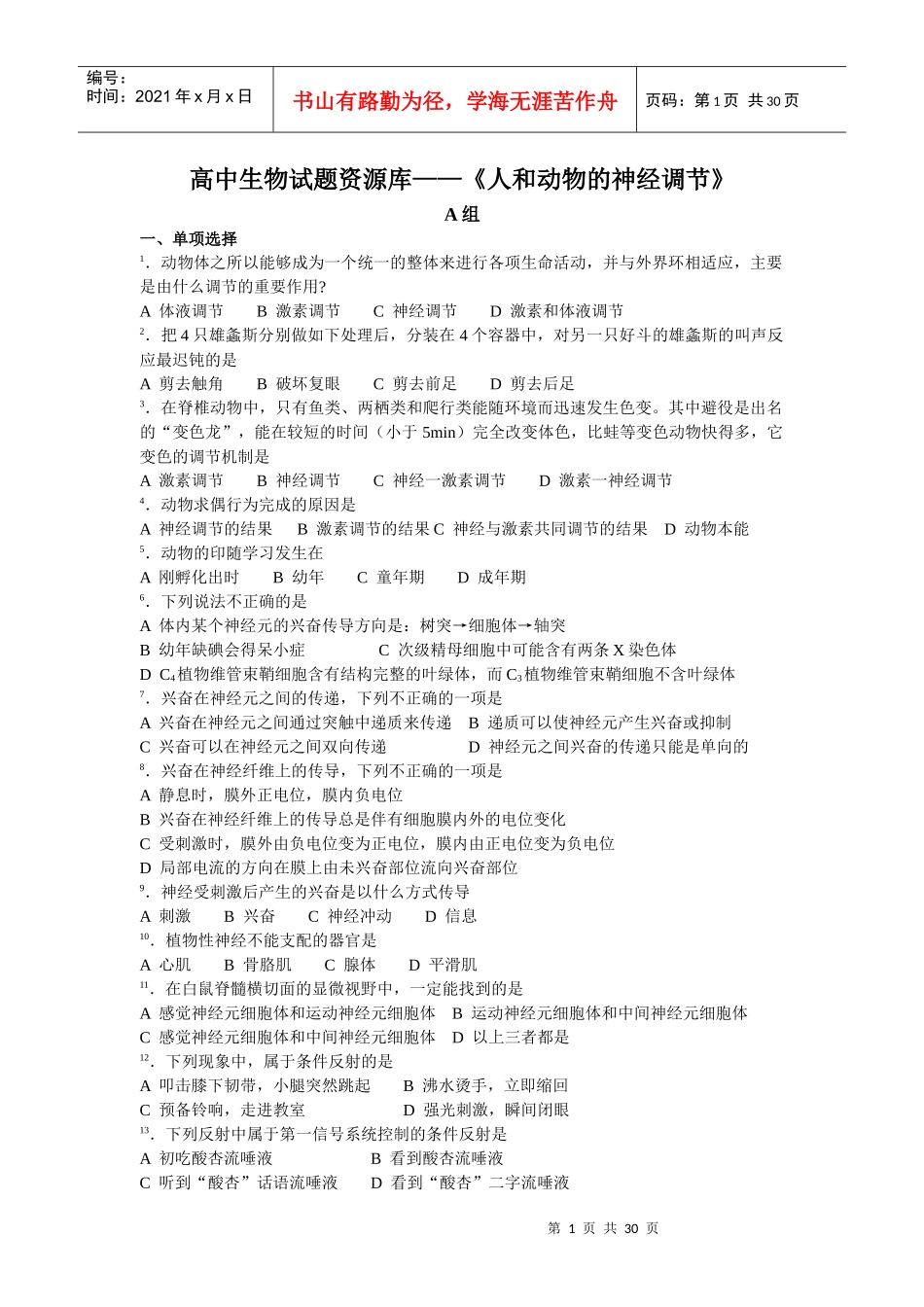 高中生物试题专题资源库—《人和动物的神经调节》(完全WORD版)_第1页