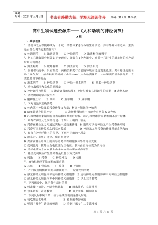 高中生物试题专题资源库—《人和动物的神经调节》(完全WORD版)