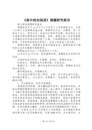 《高中政治阅读》课题研究报告