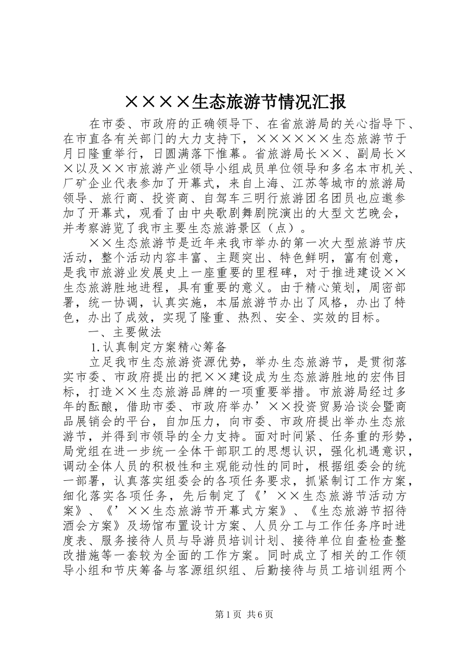 ××××生态旅游节情况汇报_第1页