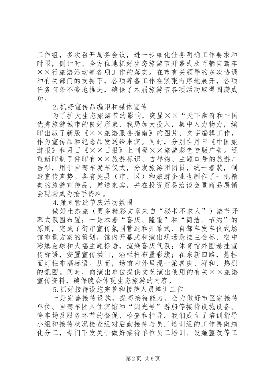 ××××生态旅游节情况汇报_第2页