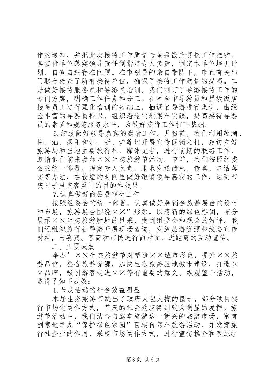 ××××生态旅游节情况汇报_第3页