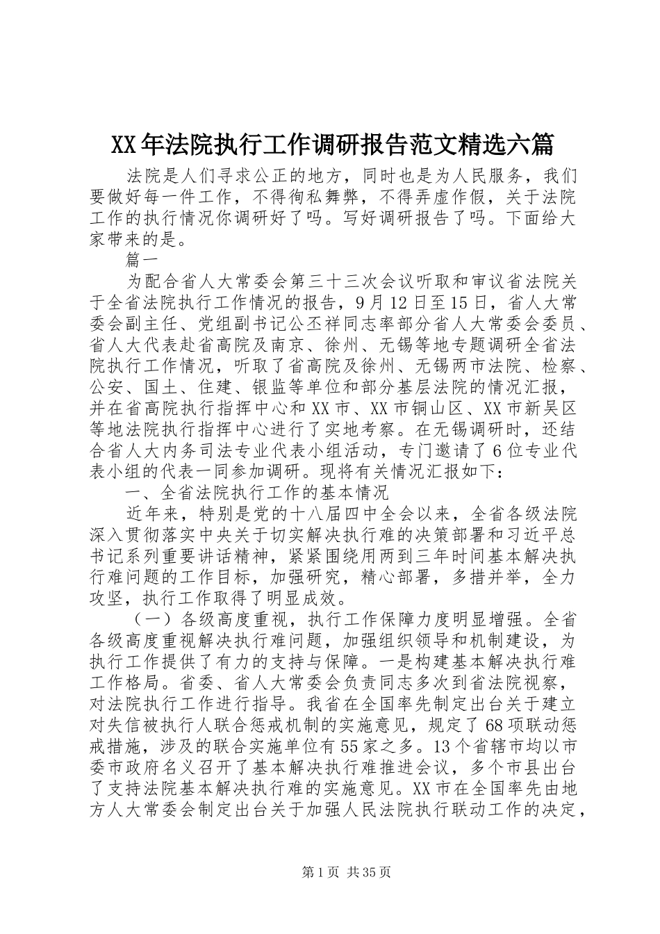 XX年法院执行工作调研报告范文精选六篇_第1页