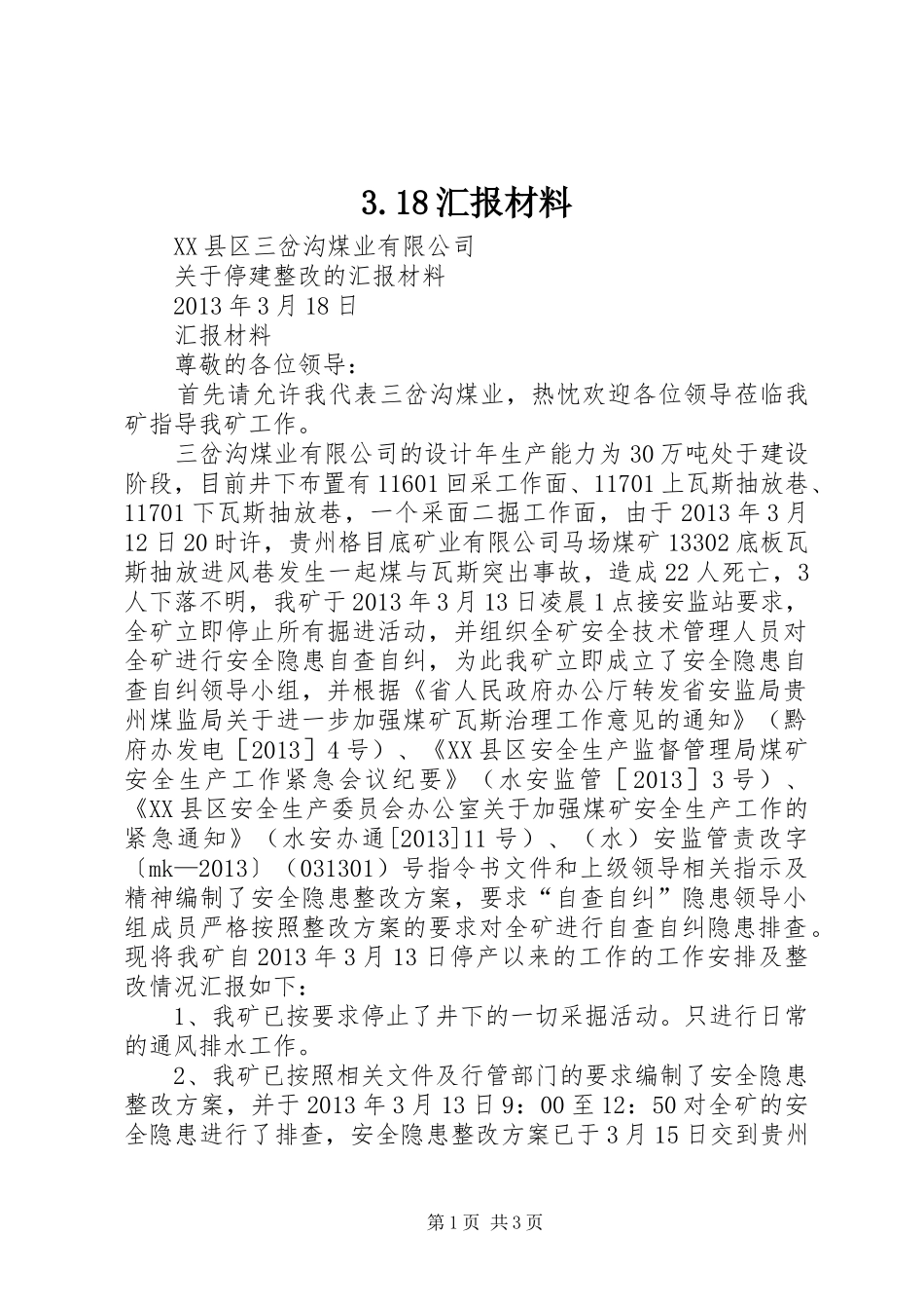 3.18汇报材料_第1页