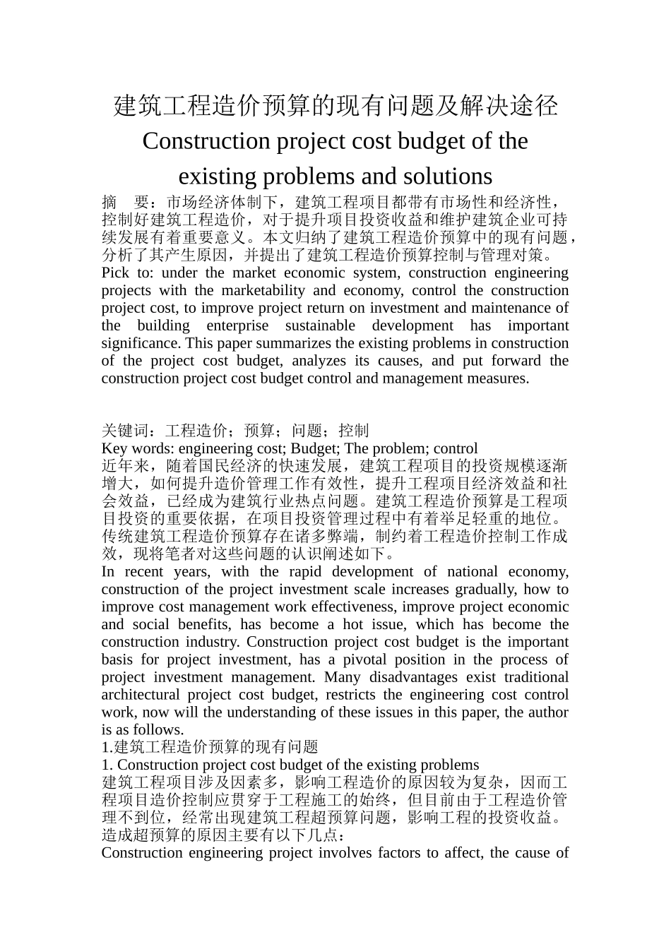 建筑工程造价预算的现有问题及解决途径_第1页