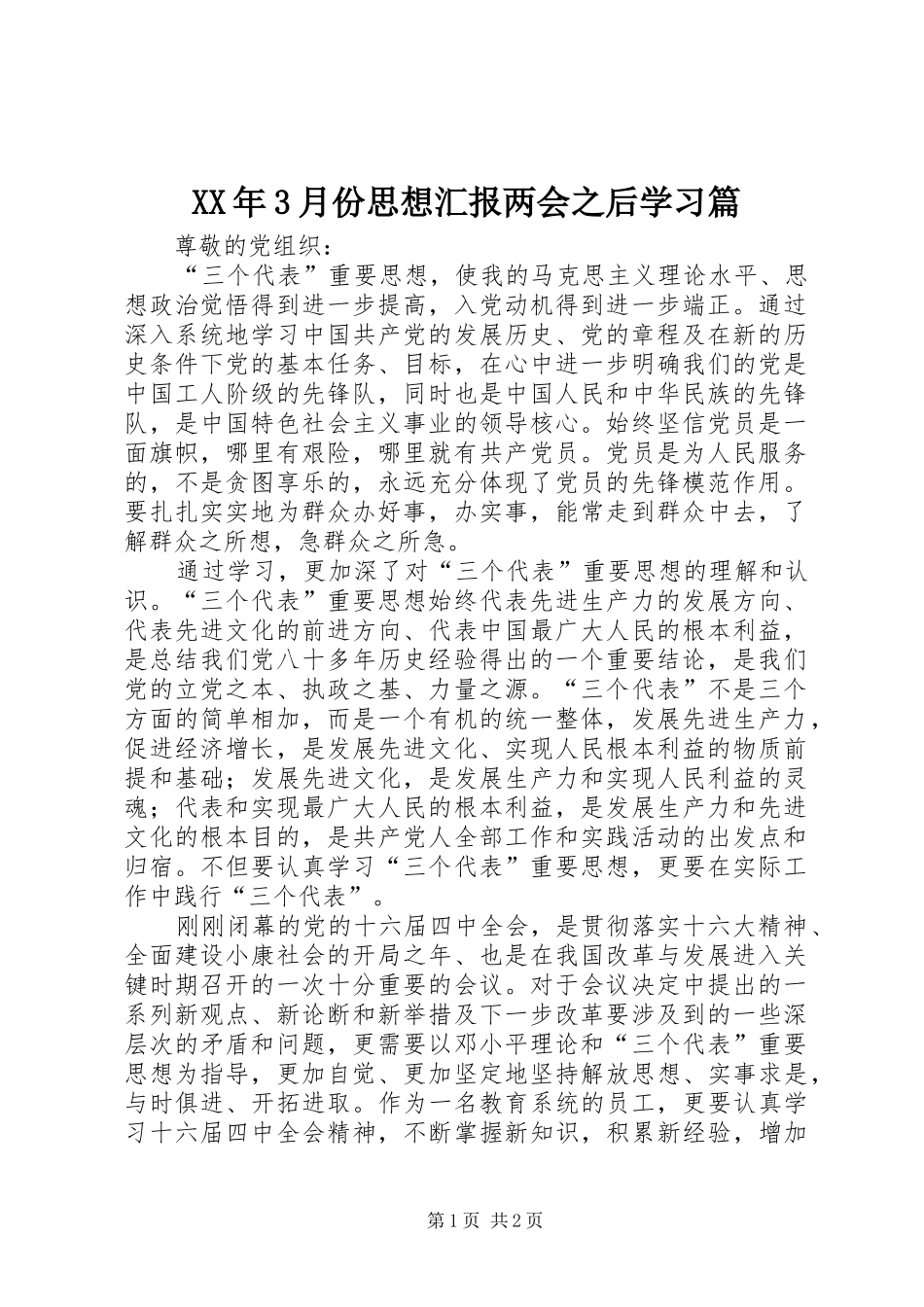 XX年3月份思想汇报两会之后学习篇_第1页