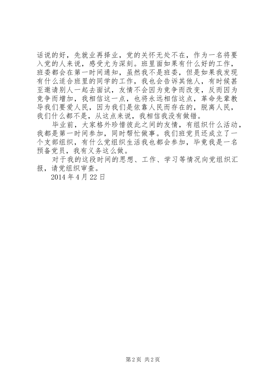 XX年4月预备思想汇报：万事开头难_第2页