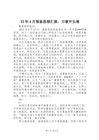 XX年4月预备思想汇报：万事开头难