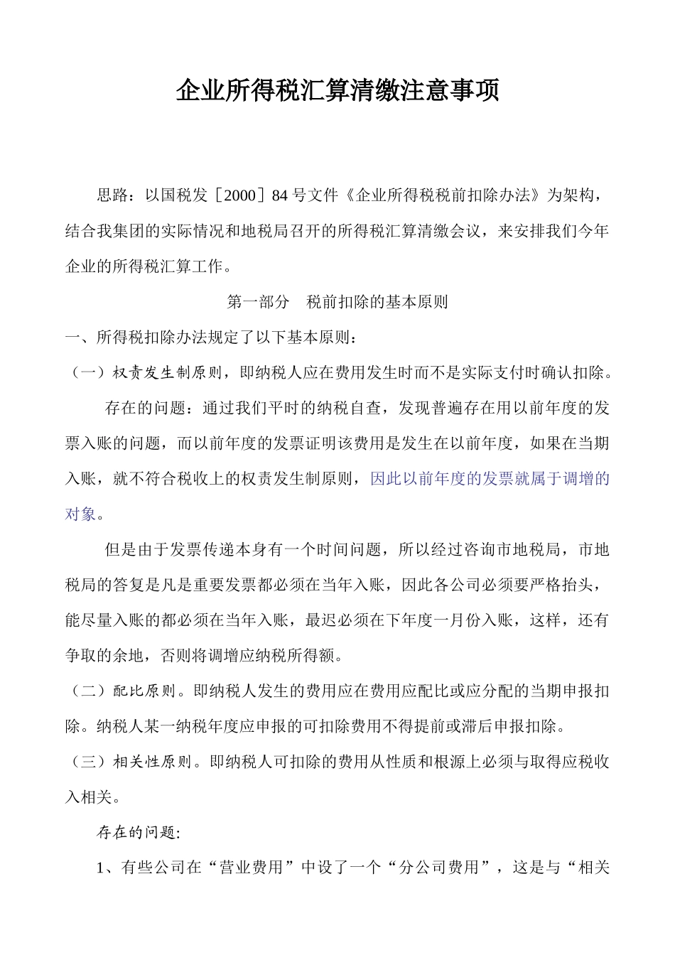 企业所得税汇算清缴注意事项_第1页