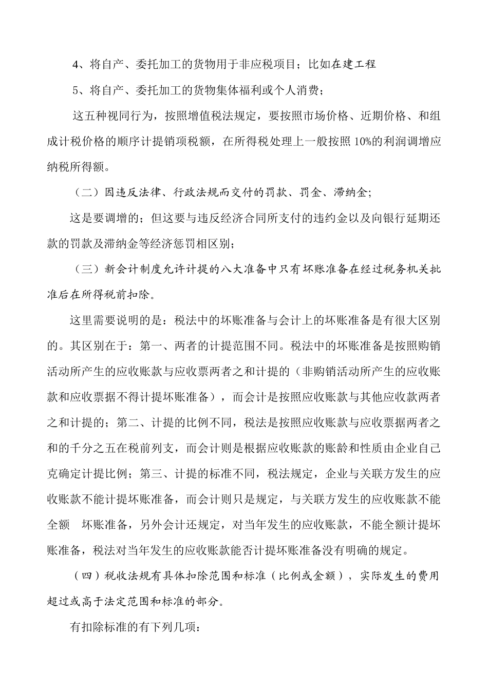 企业所得税汇算清缴注意事项_第3页