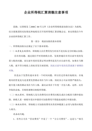 企业所得税汇算清缴注意事项