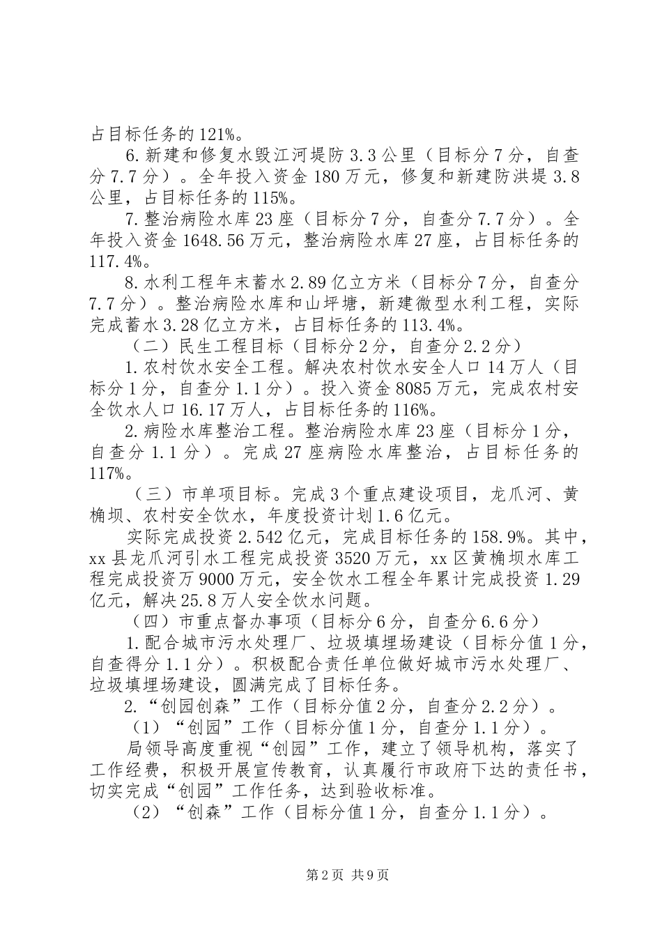 XX市水务局关于XX年度目标考核自查情况的报告_第2页