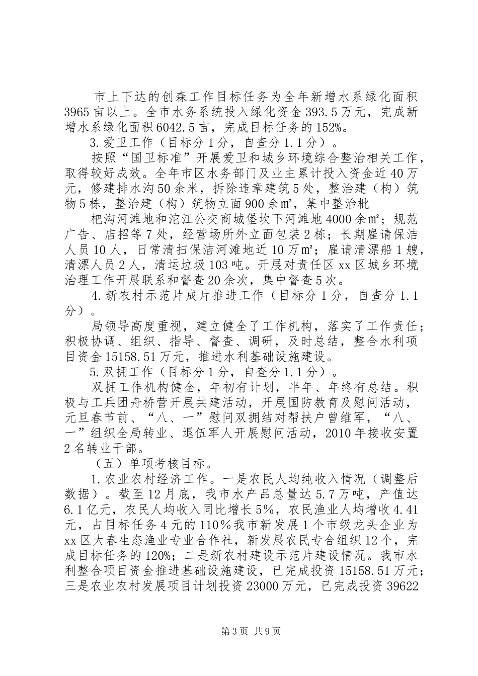 XX市水务局关于XX年度目标考核自查情况的报告_第3页