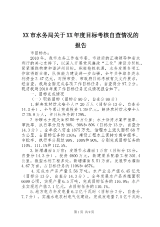 XX市水务局关于XX年度目标考核自查情况的报告