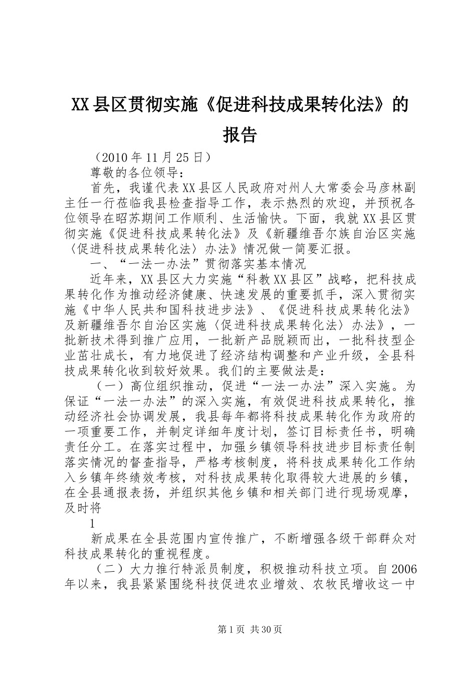 XX县区贯彻实施《促进科技成果转化法》的报告_第1页