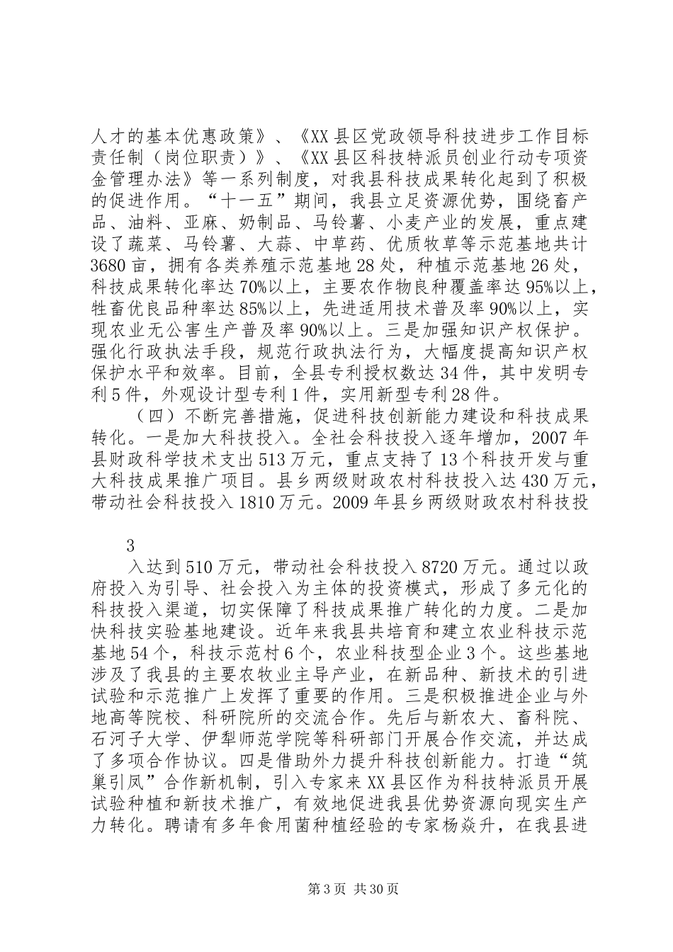 XX县区贯彻实施《促进科技成果转化法》的报告_第3页