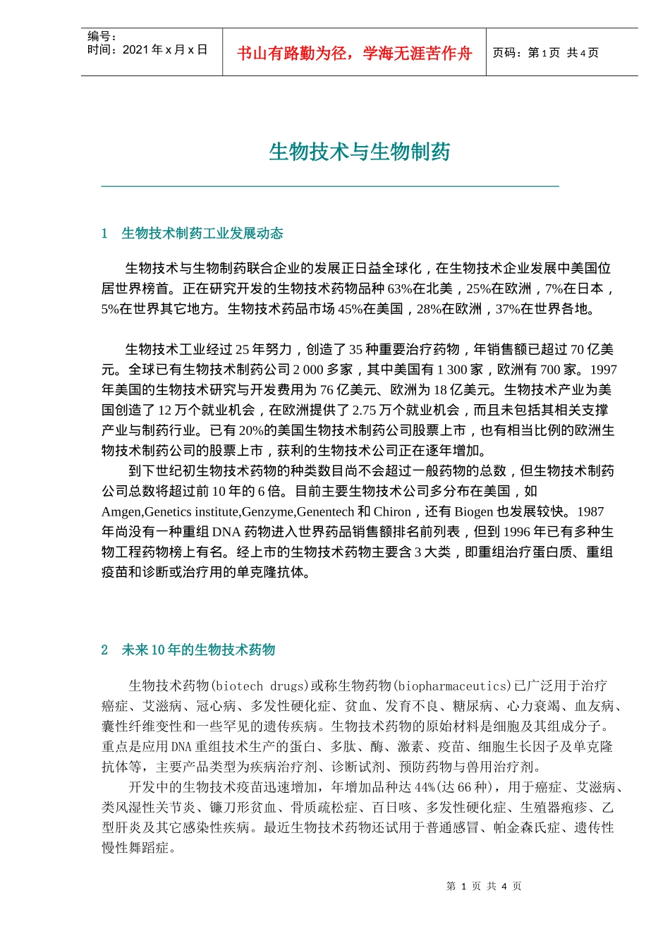 生物技术与生物制药(doc5)(1)_第1页