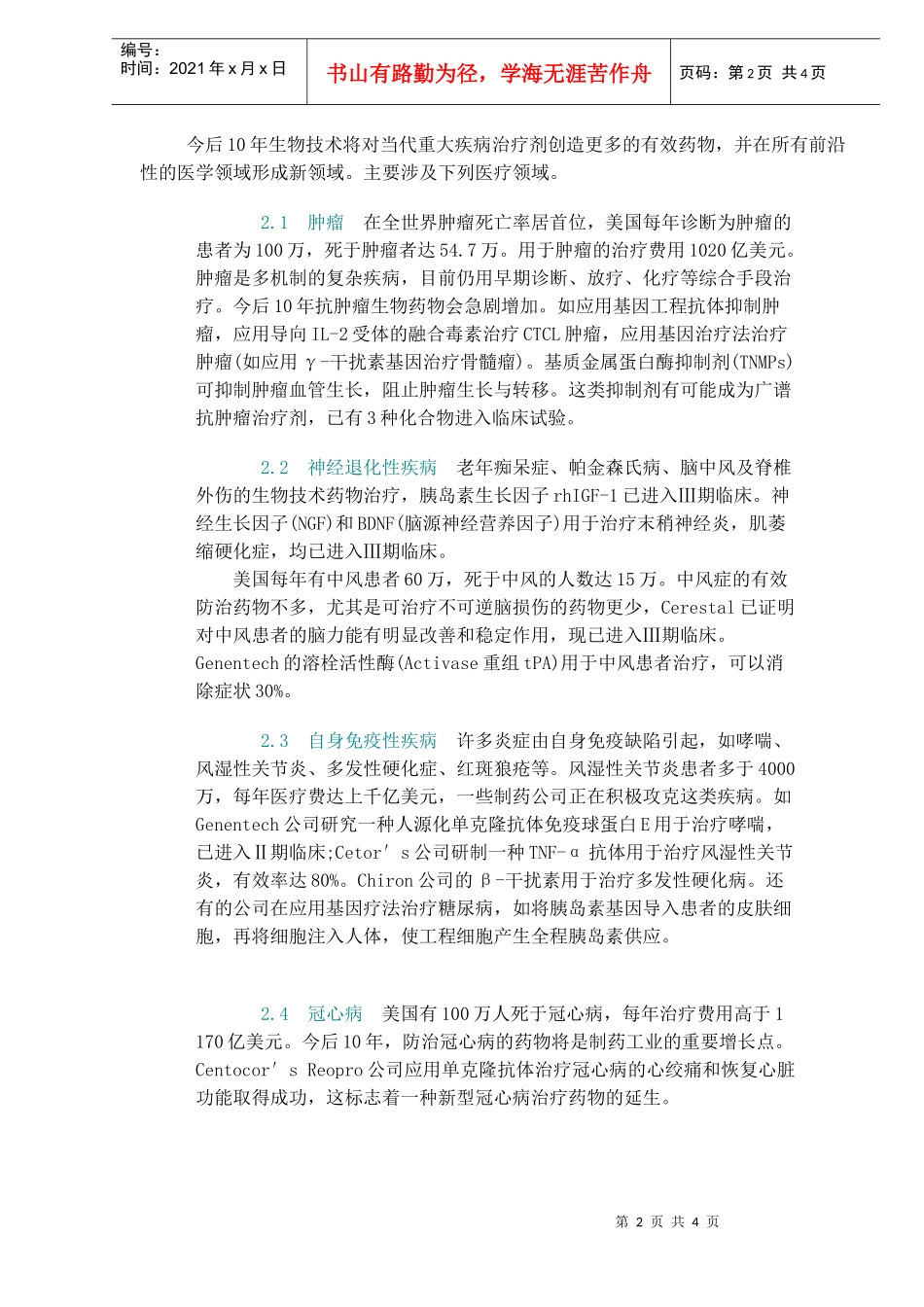 生物技术与生物制药(doc5)(1)_第2页