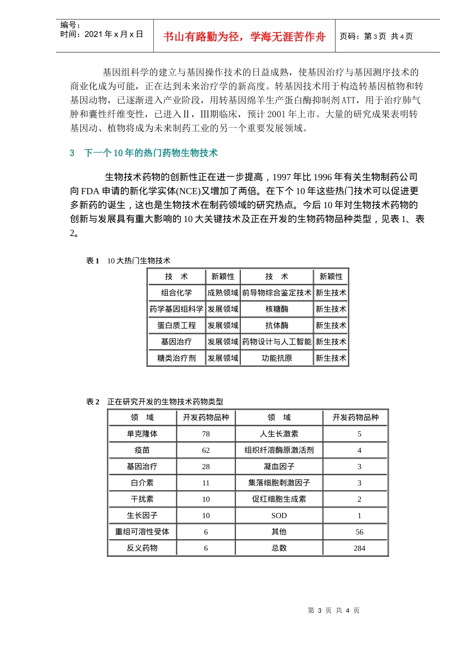生物技术与生物制药(doc5)(1)_第3页