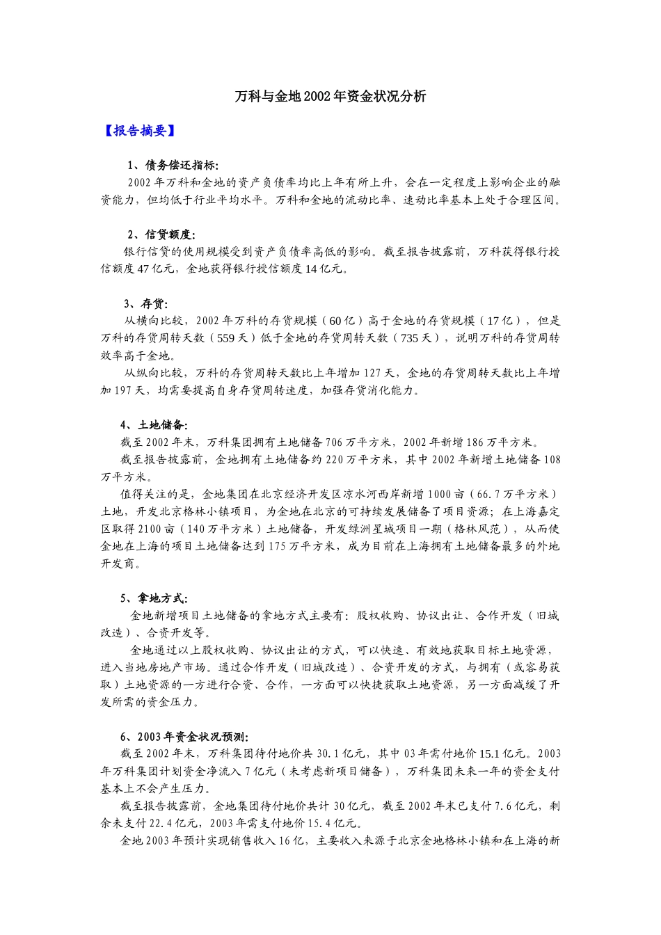 某地产与金地资金状况分析(10)_第1页