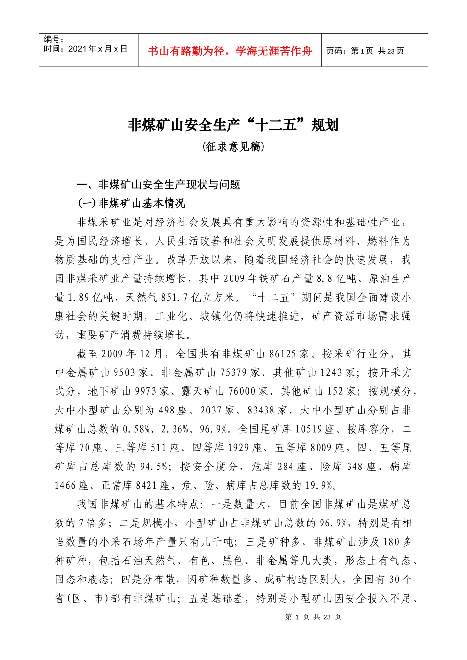 非煤矿山十二五规划_第1页