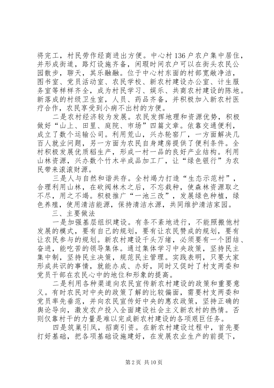 村干部调研报告3篇_第2页