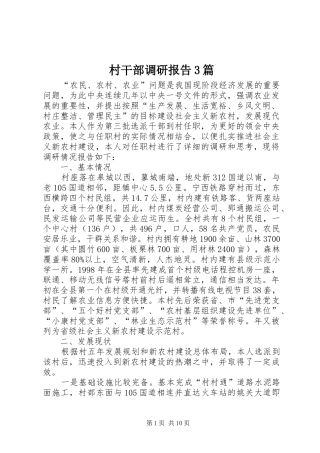 村干部调研报告3篇