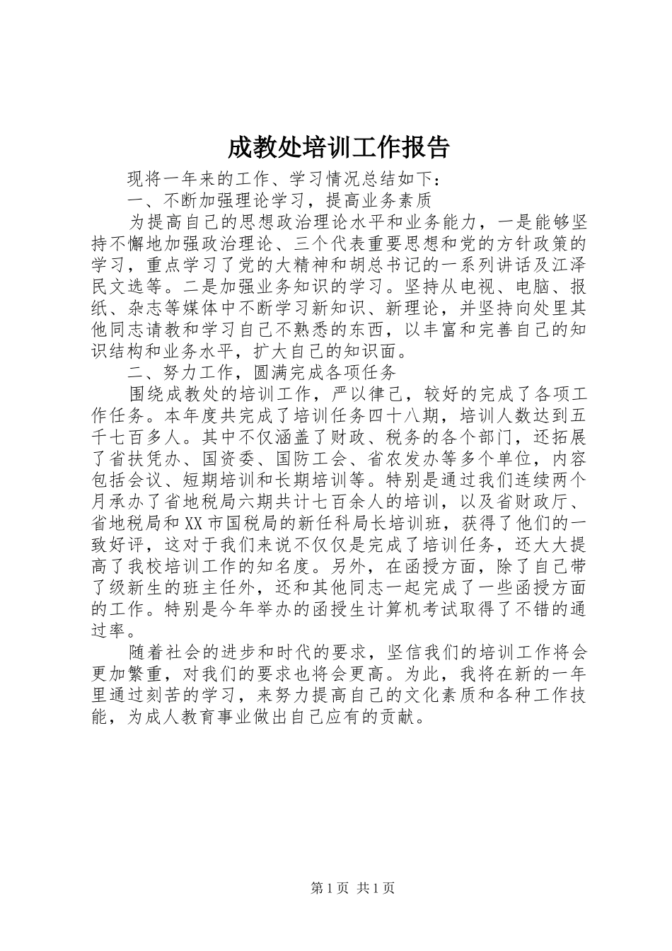 成教处培训工作报告_第1页