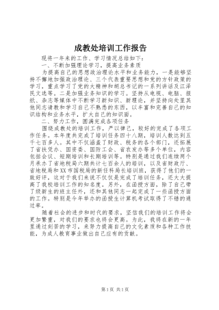 成教处培训工作报告