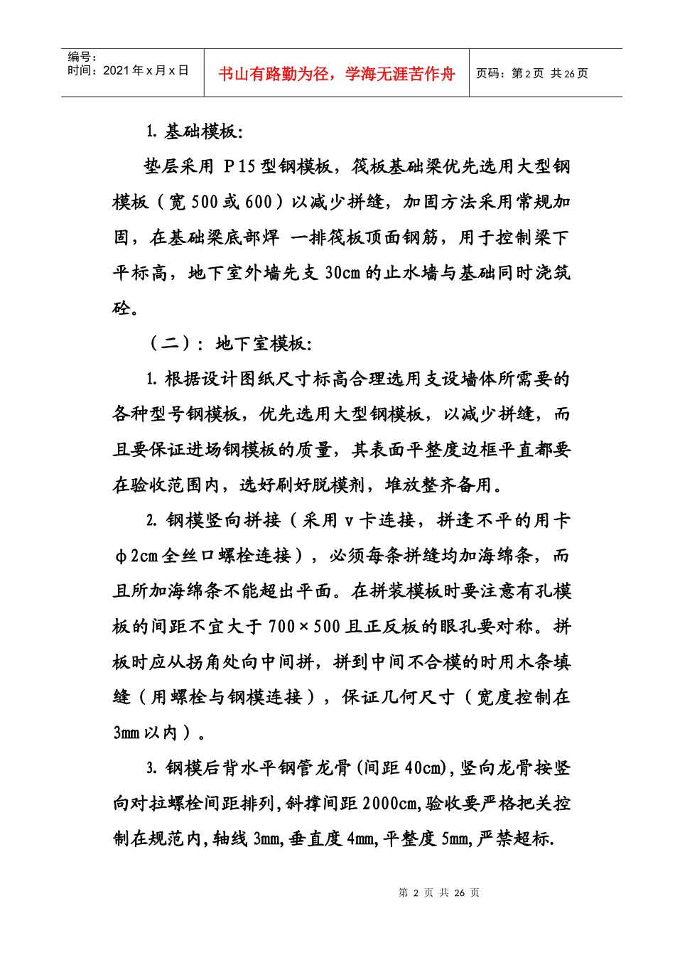 秦川厂826住宅楼主体施工方案_第2页