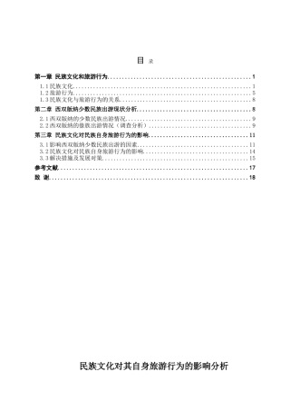 民族文化对其自身旅游行为的影响分析