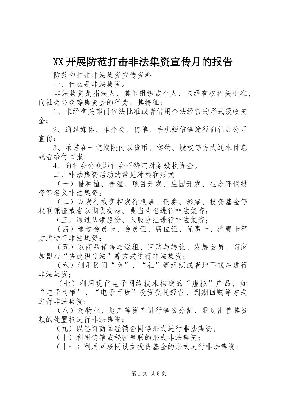 XX开展防范打击非法集资宣传月的报告_第1页