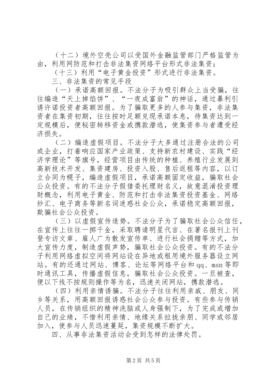 XX开展防范打击非法集资宣传月的报告_第2页