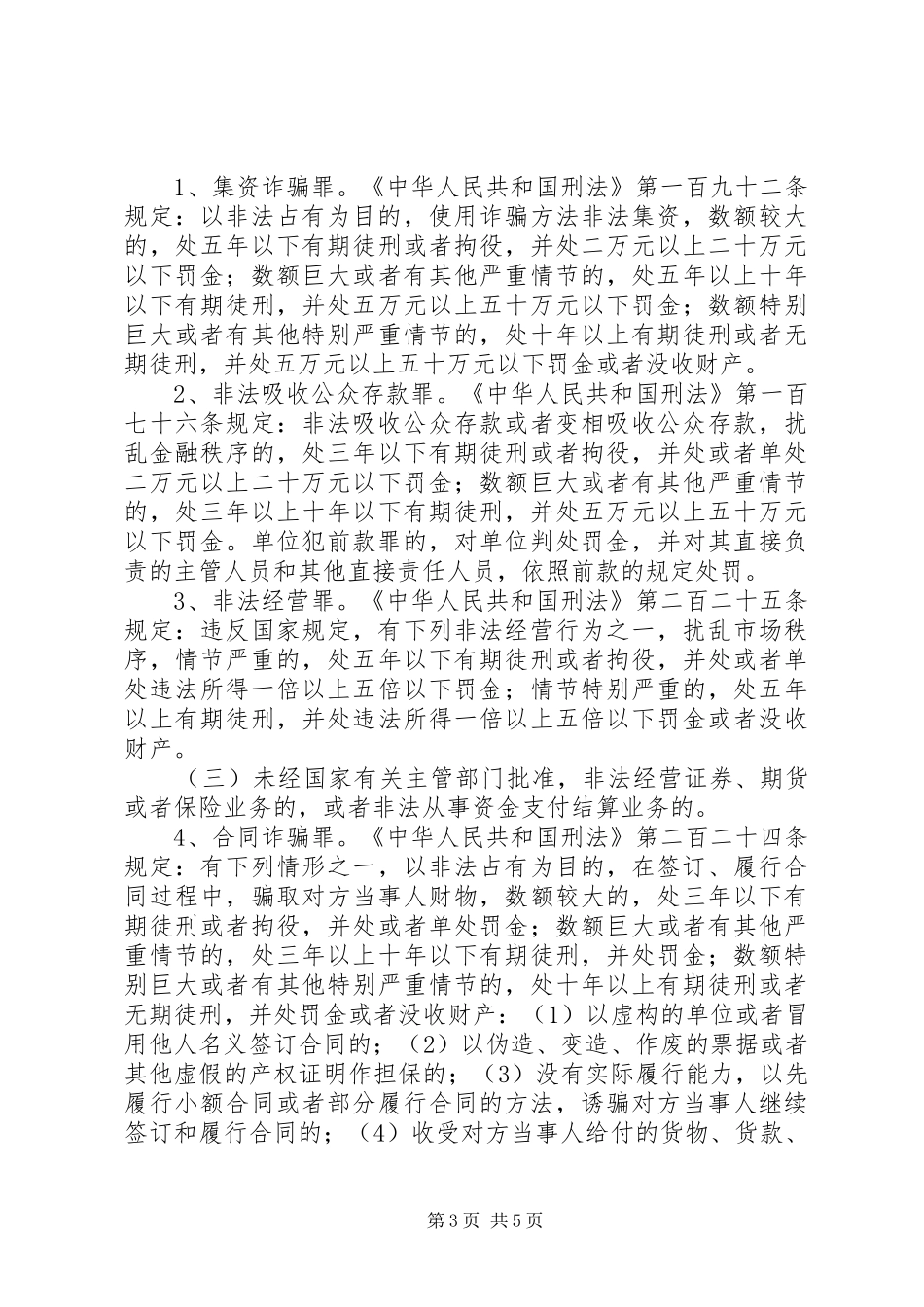 XX开展防范打击非法集资宣传月的报告_第3页