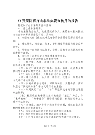 XX开展防范打击非法集资宣传月的报告