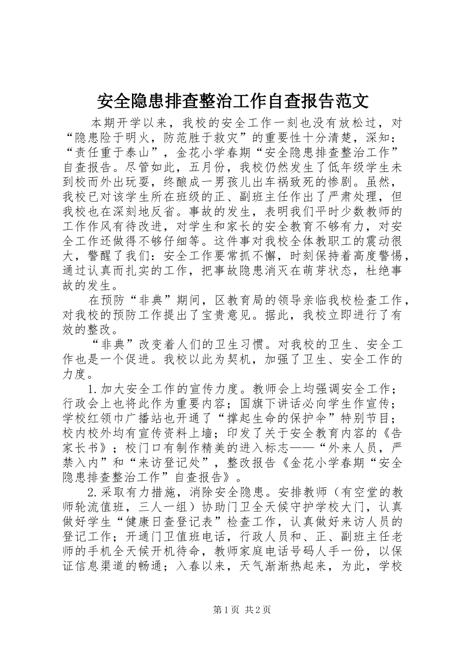 安全隐患排查整治工作自查报告范文_第1页