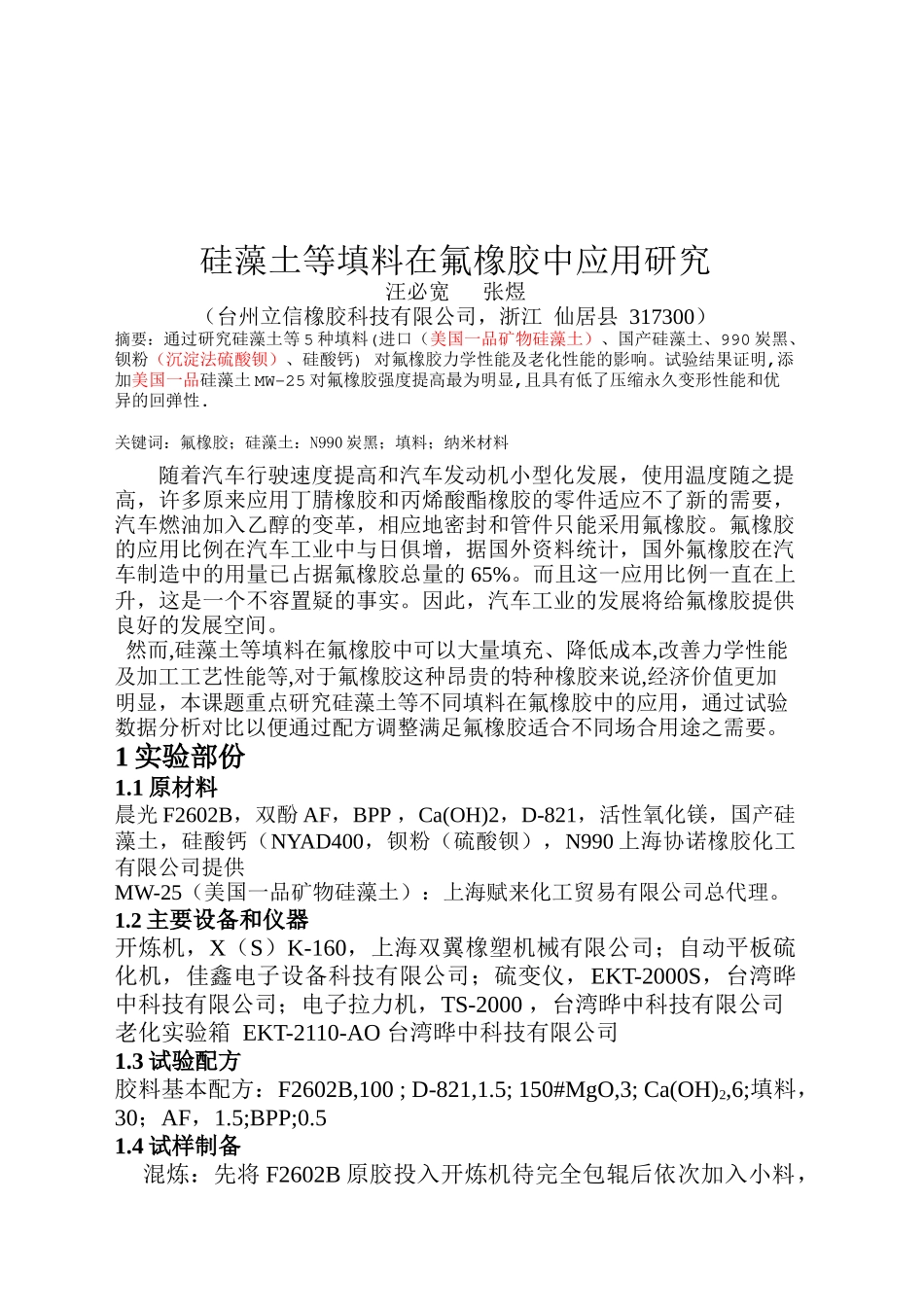 硅藻土等填料在氟橡胶中的应用_第1页