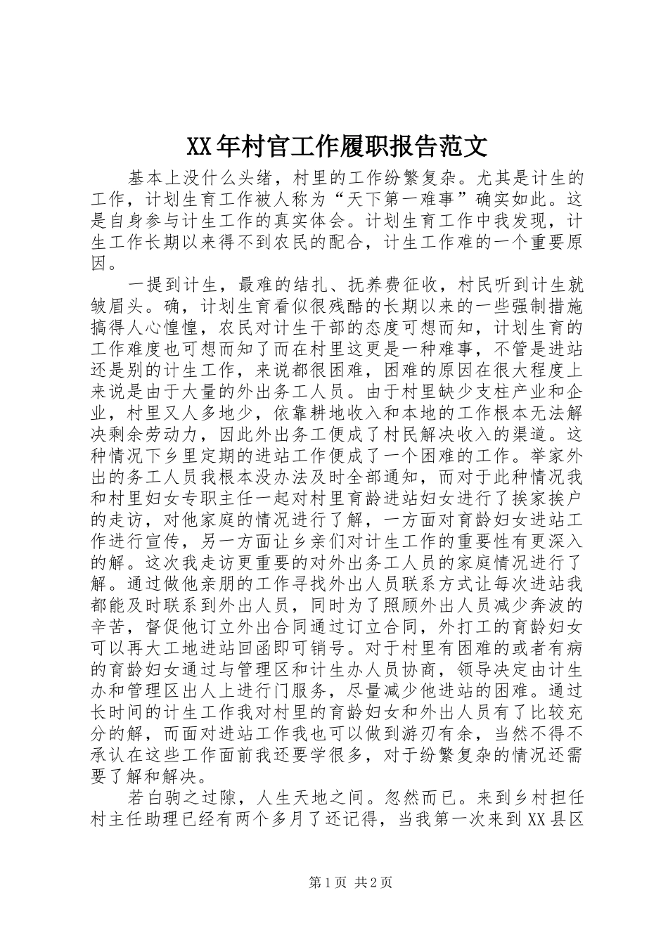 XX年村官工作履职报告范文_第1页