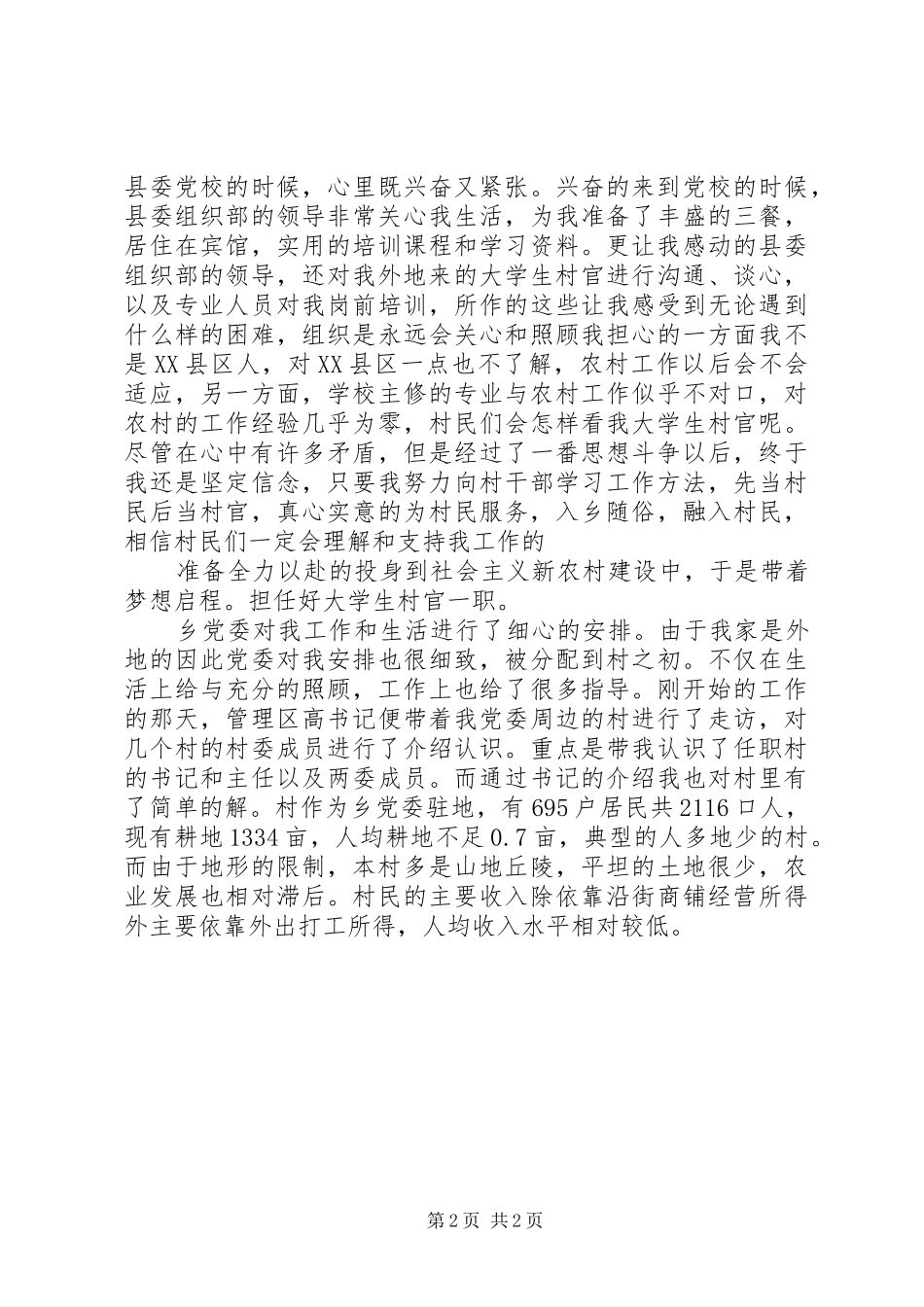 XX年村官工作履职报告范文_第2页