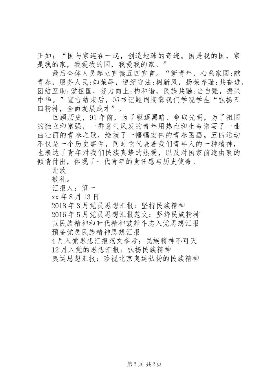 XX年5月思想汇报范文：传承民族精神_第2页