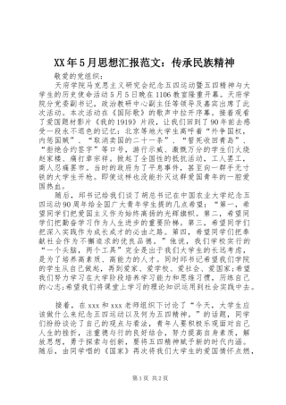 XX年5月思想汇报范文：传承民族精神