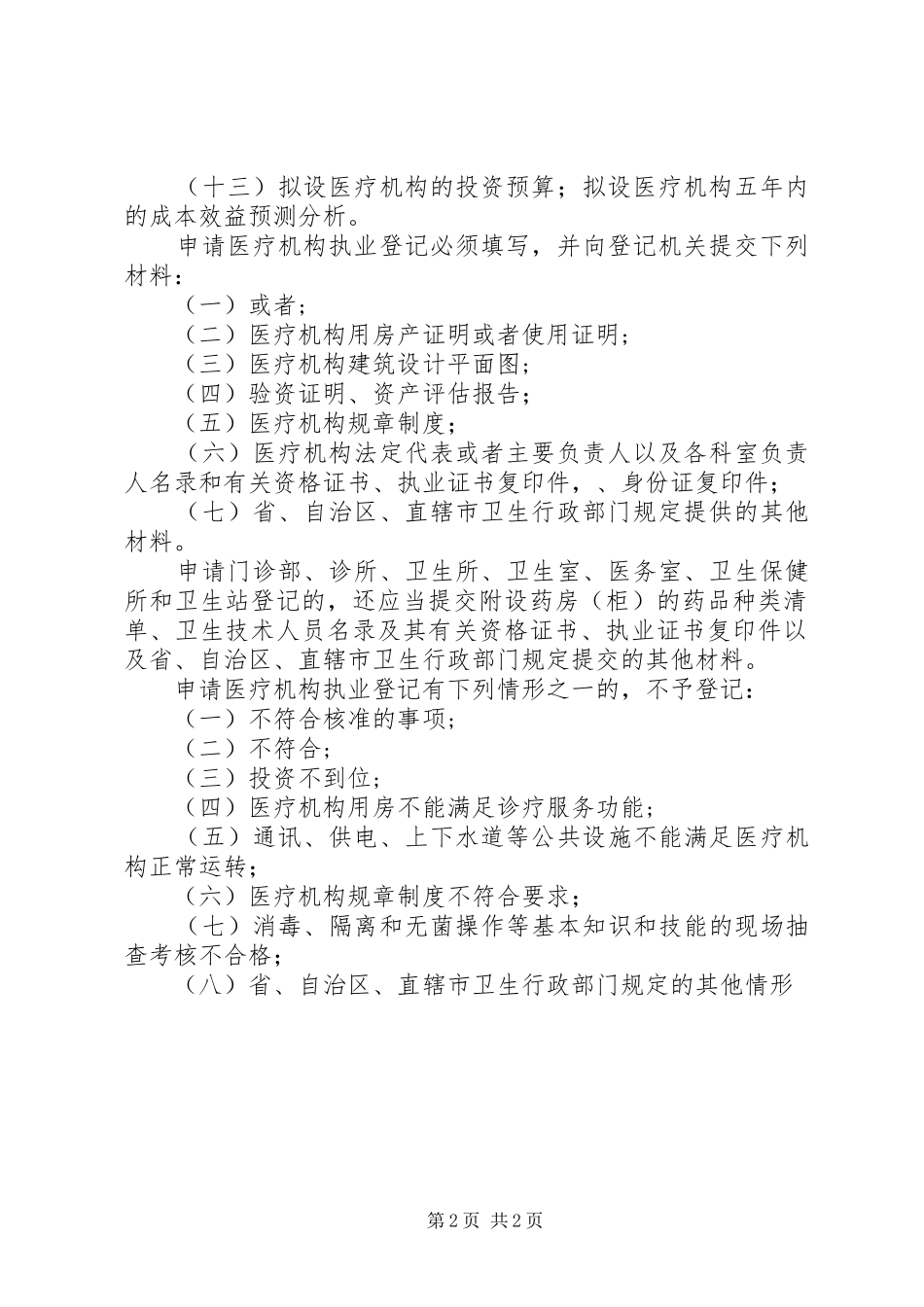 XX设置医疗机构申请报告_第2页