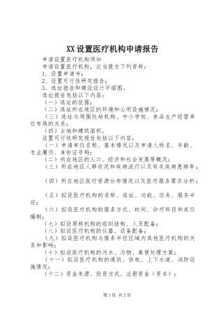 XX设置医疗机构申请报告