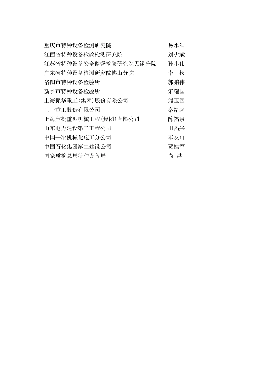 起重机械定期检验规则(TSGQ7015-XXXX)word版本_第3页