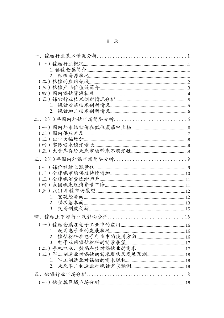 镍钴行业分析报告2011_第2页