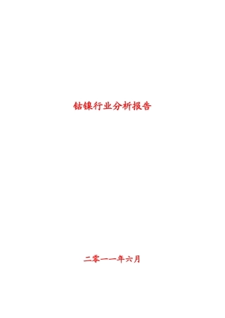 镍钴行业分析报告2011